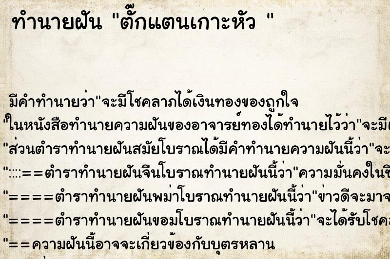 ทำนายฝันทำนายฝันตั๊กแตนเกาะหัว